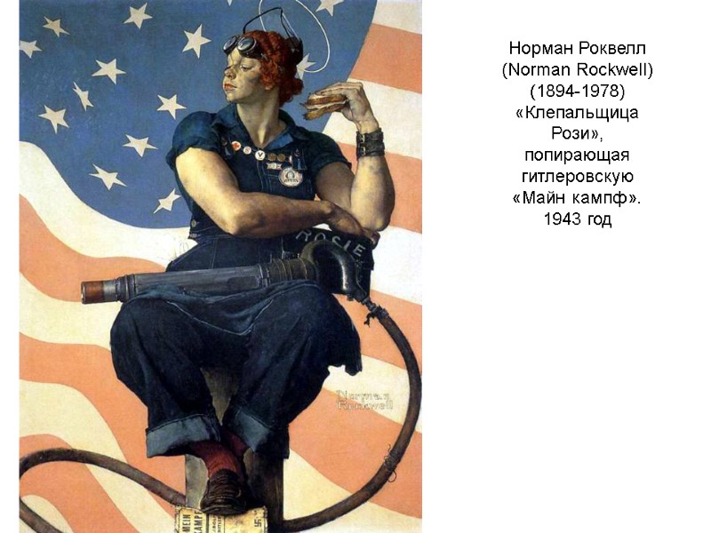 Норман Роквелл (Norman Rockwell) (1894-1978) «Клепальщица Рози», попирающая гитлеровскую «Майн кампф». 1943 год Норман Роквелл (Norman Rockwell) (1894-1978) «Клепальщица Рози», попирающая гитлеровскую «Майн кампф». 1943 год